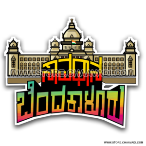 SAVDHANA BENDAKALURU STICKER