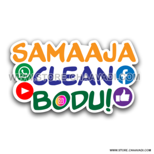 SAMAAJA CLEAN BODU STICKER