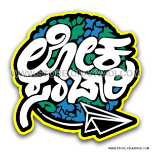 LOKADA SANCHARI STICKER